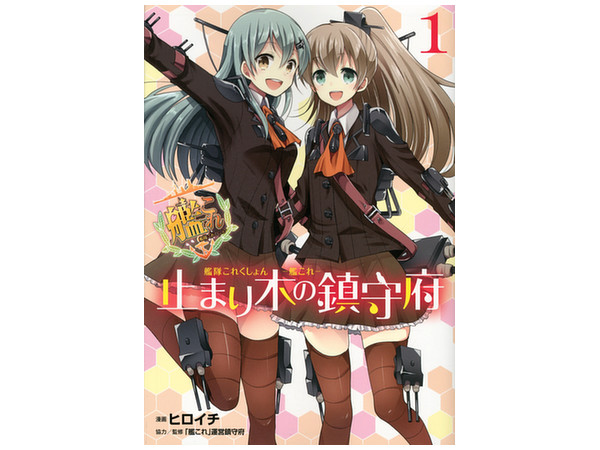 艦隊これくしょん 止まり木の鎮守府 1 By Kadokawa アスキー メディアワークス ホビーリンク ジャパン