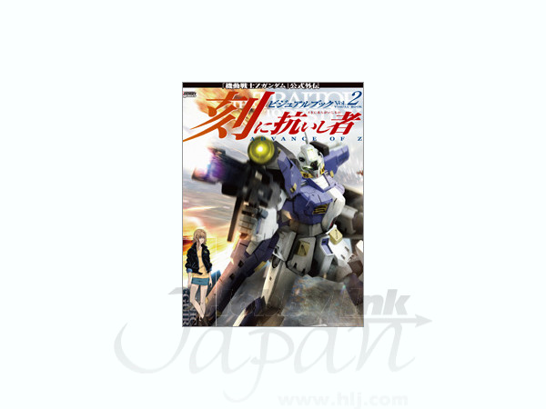 Zガンダム外伝 ADVANCE OF Z 刻に抗いし者 ビジュアルブック ADVANCE OF Z 刻に抗いし者 ビジュアルブック Vol.1 (書籍