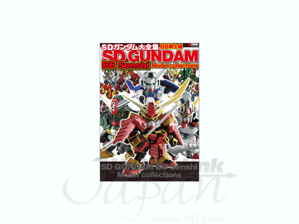 SD ガンダム大全集 BB 戦士編 | HLJ.co.jp