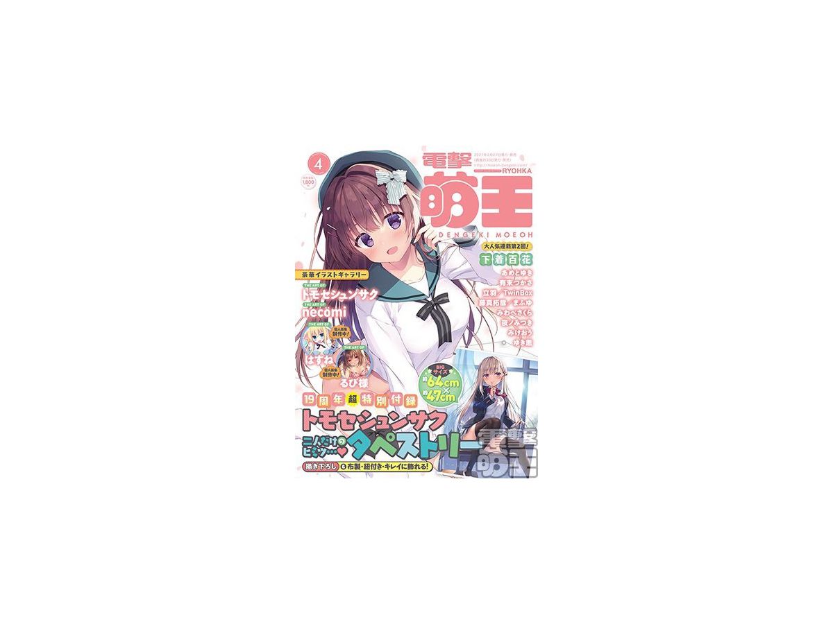 電撃萌王 21年04月号 By Kadokawa アスキー メディアワークス ホビーリンク ジャパン 電撃萌王 21年04月号 By Kadokawa アスキー メディアワークス ホビーリンク ジャパン