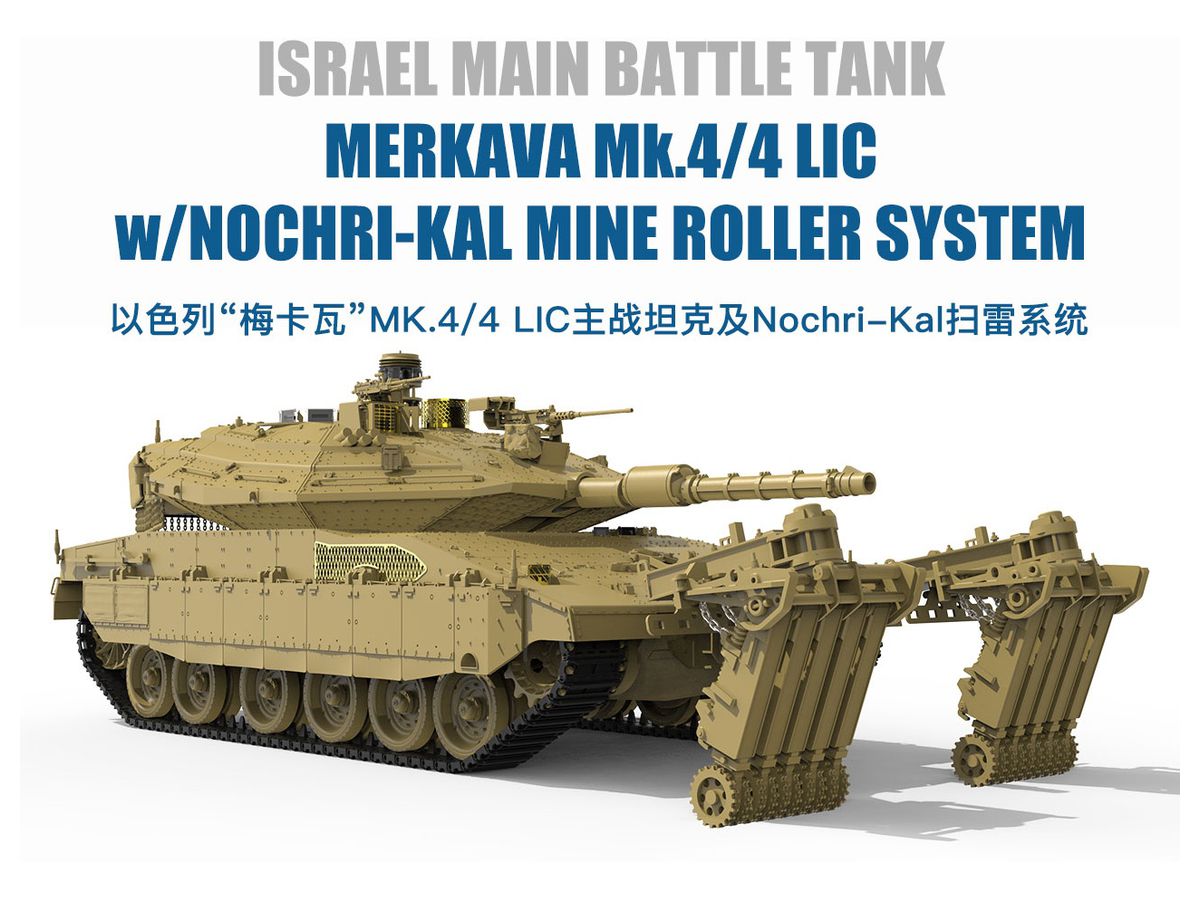 1 35 イスラエル主力戦車 メルカバ Mk 4 4 Lic W Nochri Kal 地雷処理システム搭載 By Meng ホビーリンク ジャパン 1 35 イスラエル主力戦車 メルカバ Mk 4 4 Lic W Nochri Kal 地雷処理システム搭載 By Meng ホビーリンク ジャパン