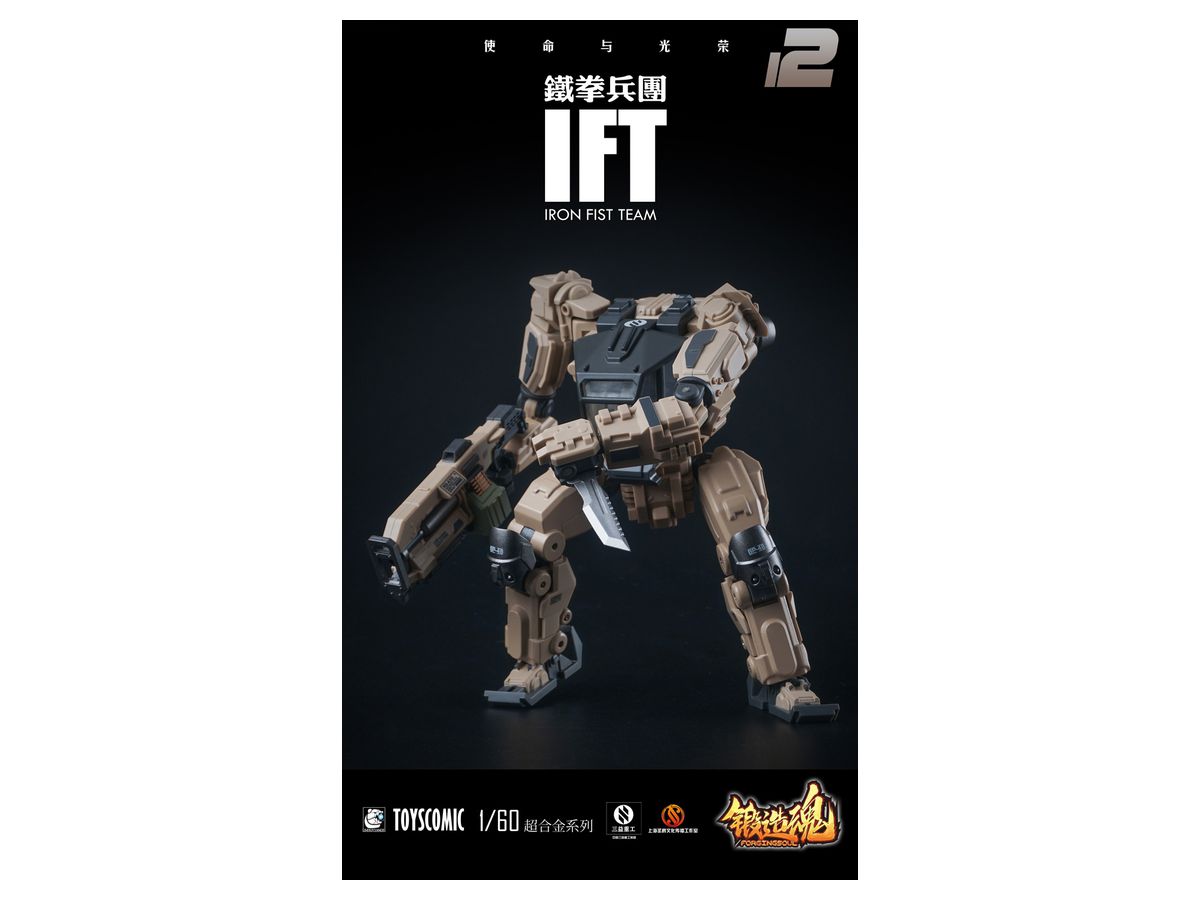 1/60 鍛造魂 (FORGING SOUL) シリーズ AGS-12 鉄拳軍団 (IRON