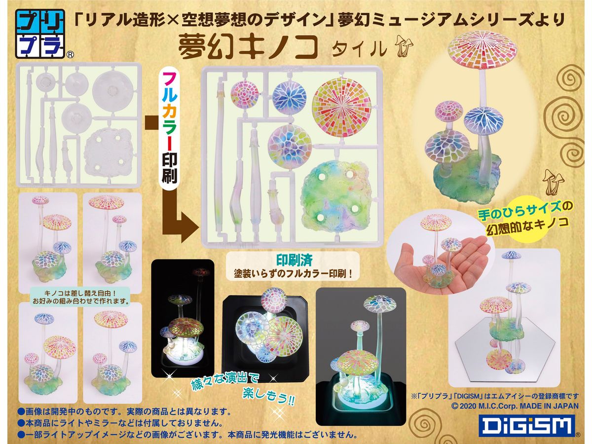 プリプラ 夢幻ミュージアム 夢幻キノコ タイル | HLJ.co.jp