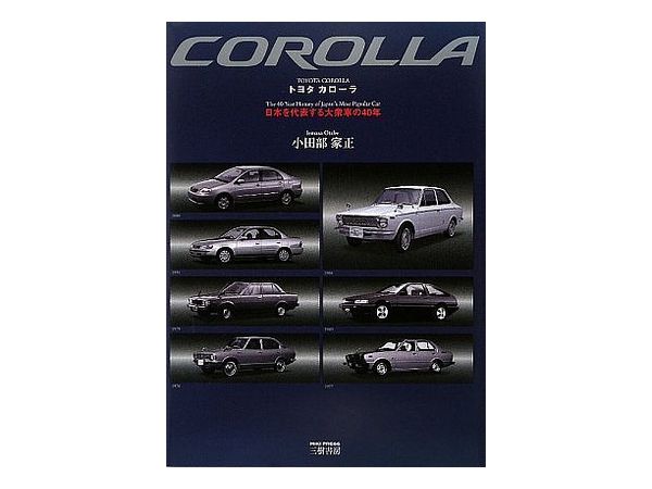 トヨタカローラ 日本を代表する大衆車の40年 By 三樹書房 ホビーリンク ジャパン トヨタカローラ 日本を代表する大衆車の40年 By 三樹書房 ホビーリンク ジャパン