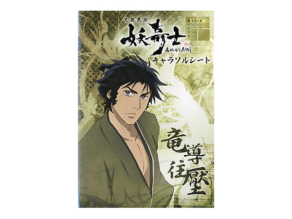 天保異聞 妖奇士 あやかしあやし キャラソルシート 竜導往壓 Hlj Co Jp 天保異聞 妖奇士 あやかしあやし キャラソルシート 竜導往壓 Hlj Co Jp