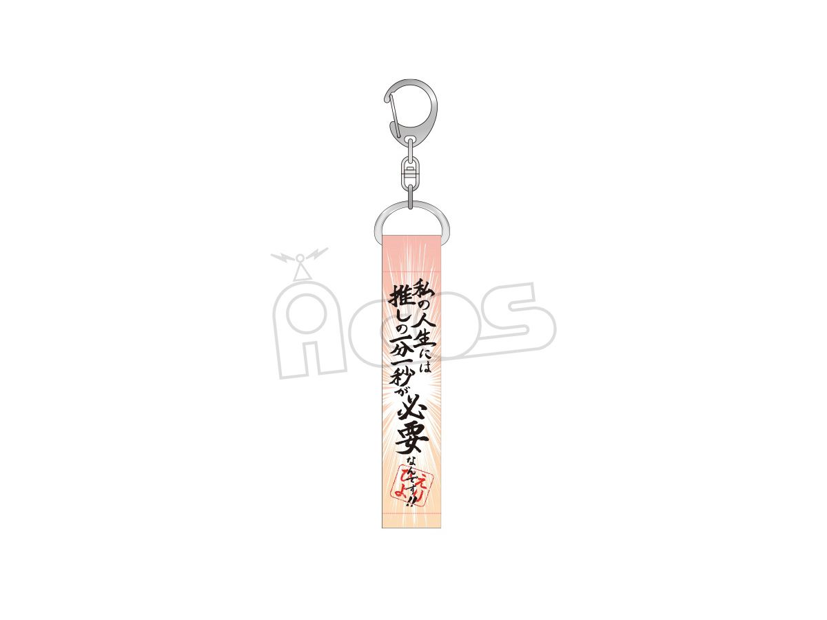 推しが武道館いってくれたら死ぬ 名言キーホルダー 私の人生には推しの一分一秒が必要なんです By ムービック ホビーリンク ジャパン 推しが武道館いってくれたら死ぬ 名言キーホルダー 私の人生には推しの一分一秒が必要なんです By ムービック ホビーリンク ジャパン