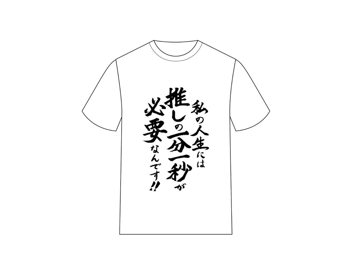 推しが武道館いってくれたら死ぬ アニメ版 名言tシャツ A えりぴよ By ムービック ホビーリンク ジャパン 推しが武道館いってくれたら死ぬ アニメ版 名言tシャツ A えりぴよ By ムービック ホビーリンク ジャパン