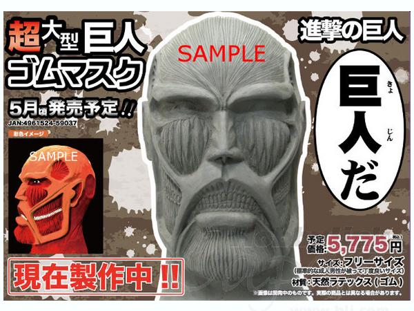 進撃の巨人 超大型巨人 ゴムマスク 進撃の巨人」ゴムマスク [進撃の巨人] | 公式キャラクターグッズ
