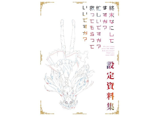 設定資料集 終末なにしてますか? 忙しいですか? 救ってもらっていい