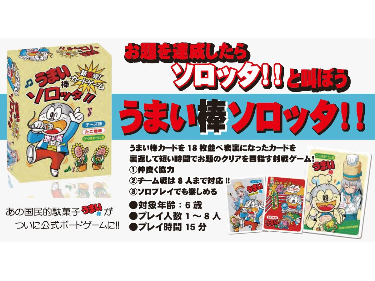 うまい棒ソロッタ!! | HLJ.co.jp
