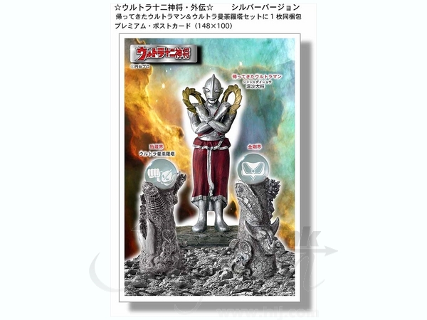 ウルトラマン十二神将 外伝（銀版）帰ってきたウルトラマン&超曼荼羅塔セット ウルトラ十二神将・外伝 外伝：帰ってきたウルトラマン