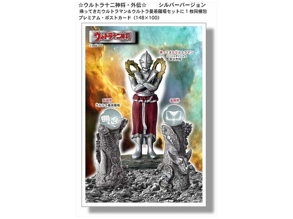 ウルトラマン十二神将 外伝(銀版)帰ってきたウルトラマン&超曼荼羅塔セット ウルトラ十二神将・外伝(シルバーバージョン) 帰ってきた