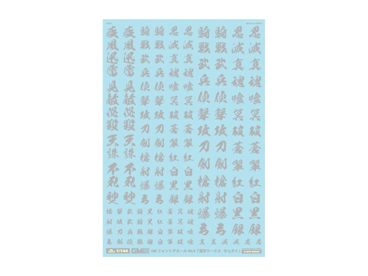 1 144 Gm フォントデカール No 5 漢字ワークス サムライ ライトグレー By Myk Design ホビーリンク ジャパン
