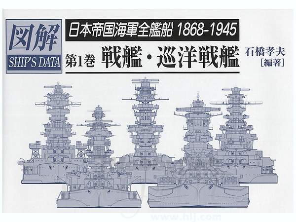 図解 日本帝国海軍全艦船 1868 1945 1 戦艦 巡洋戦艦 By 並木書房 ホビーリンク ジャパン