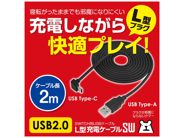 Nintendo Switch: L型充電ケーブルSW 2m | HLJ.co.jp