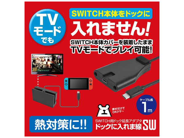 Nintendo Switch: ドックに入れま線SW | HLJ.co.jp