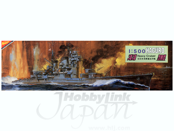 日本海軍 重巡洋艦 羽黒 (プラモデル) - ホビーサーチ