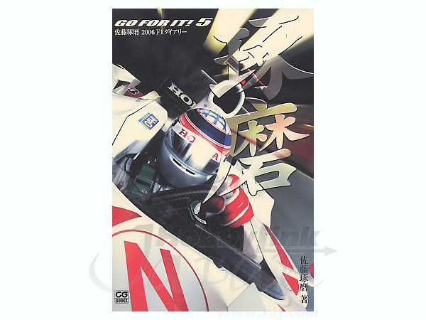 佐藤琢磨 2006 F1ダイアリー GO FOR IT! 5 | HLJ.co.jp
