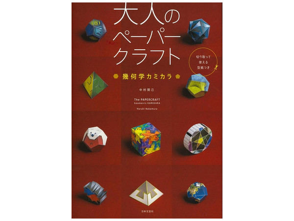 大人のペーパークラフト 幾何学カミカラ By 日本文芸社 ホビーリンク ジャパン 大人のペーパークラフト 幾何学カミカラ By 日本文芸社 ホビーリンク ジャパン