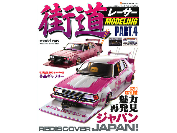 街道レーサーモデリング #4 | HLJ.co.jp