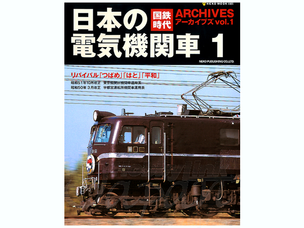 国鉄時代アーカイブズ Vol.1: 日本の電気機関車1 | HLJ.co.jp