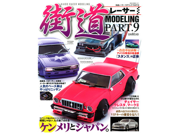 街道レーサー・モデリング 9 | HLJ.co.jp