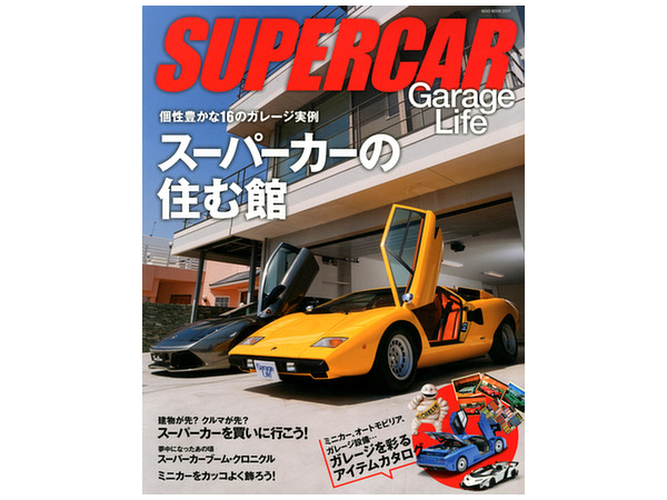 Supercar Garage Life スーパーカーの住む館 | HLJ.co.jp