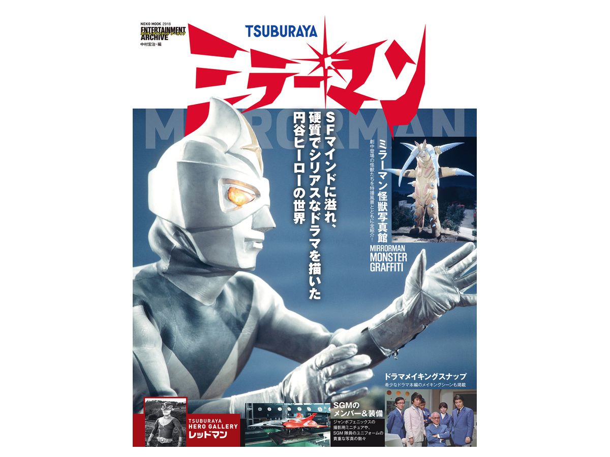 エンターテインメントアーカイブ ミラーマン | HLJ.co.jp