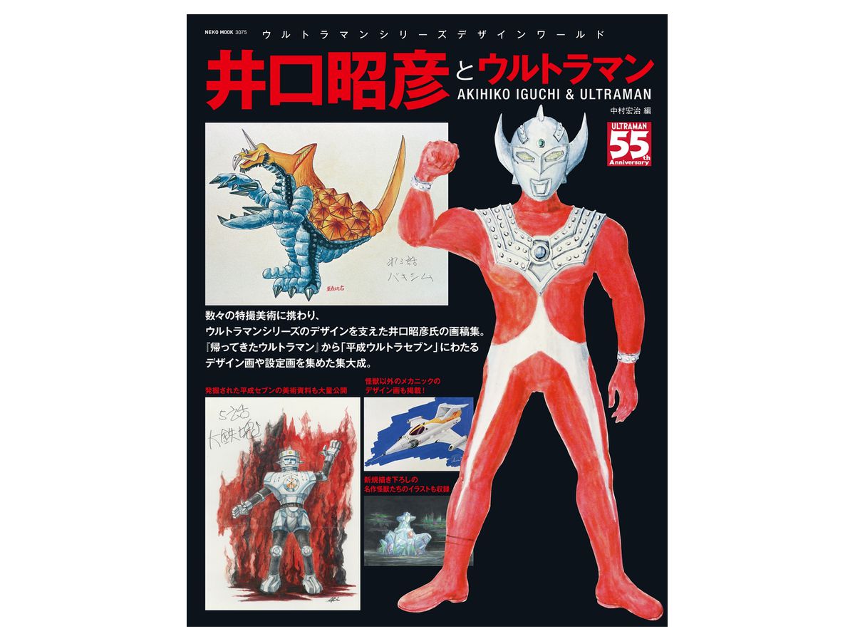 井口昭彦 怪獣デザイン画集