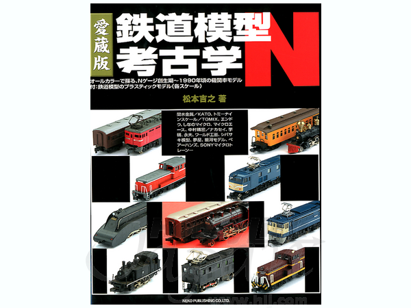 鉄道模型考古学 鉄道模型考古学 鉄道模型考古学』 松本吉之著 - メルカリ