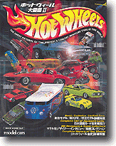 ホットウィール大図鑑 大図鑑Ⅱ ホットウィール・カルチャー Hot Wheels 71tnX3io-yL._AC_UF350,