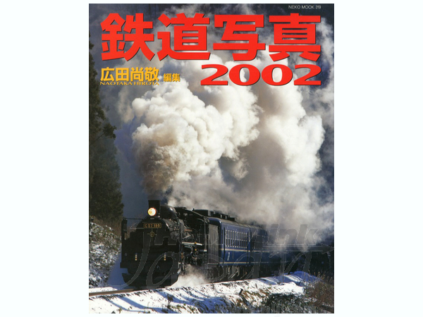 広田尚敬編集 鉄道写真 2002 | HLJ.co.jp