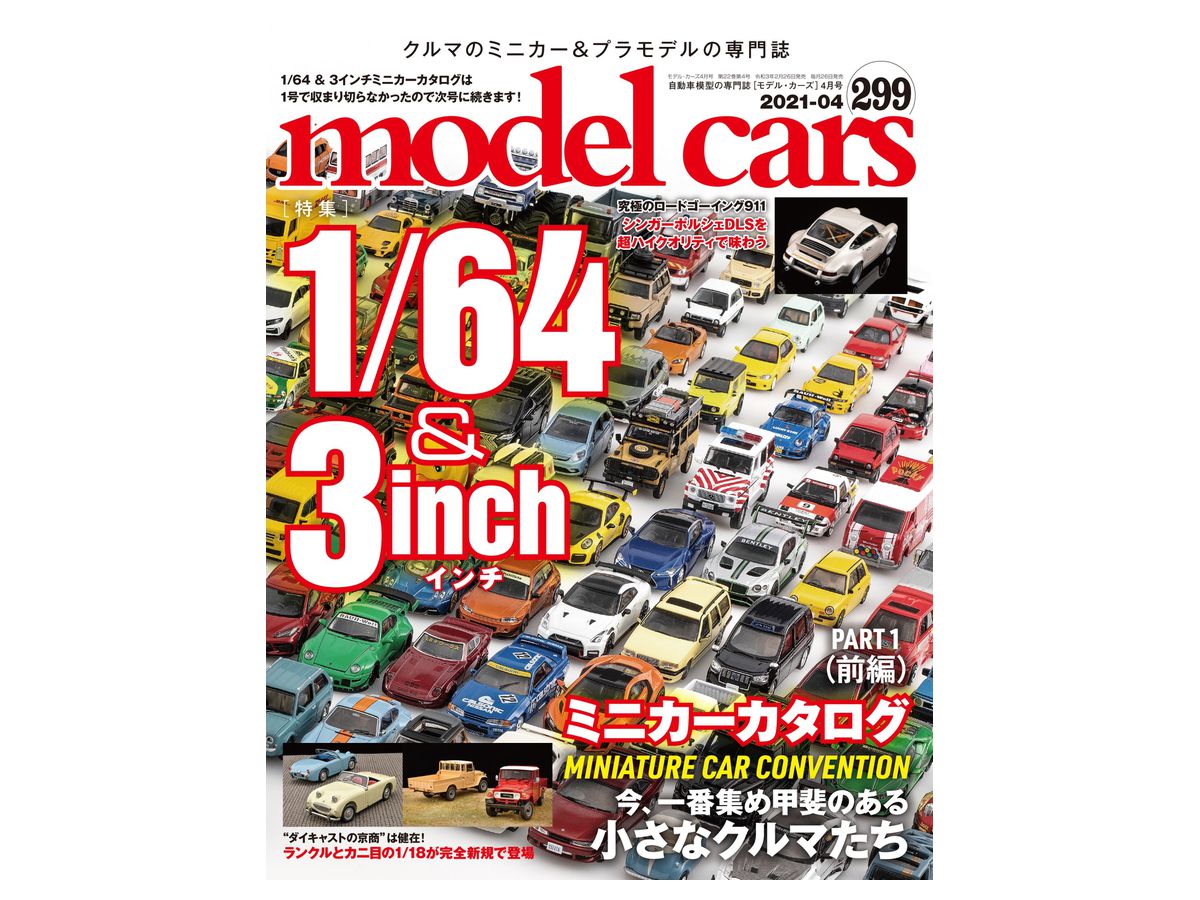 モデルカーズ 299 モデルカーズ 299