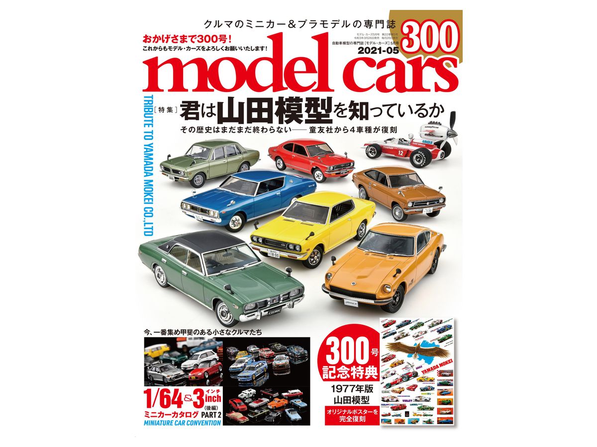 モデルカーズ 300 By ネコパブリッシング ホビーリンク ジャパン モデルカーズ 300 By ネコパブリッシング ホビーリンク ジャパン