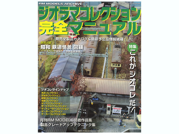 ジオラマコレクション 完全マニュアル | HLJ.co.jp
