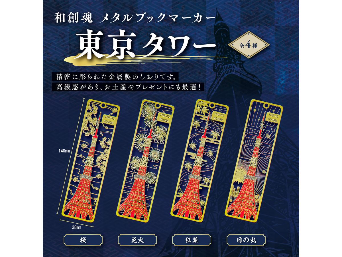 和創魂 メタルブックマーカー 東京タワー 春夏秋冬 - 花火 - | HLJ.co.jp