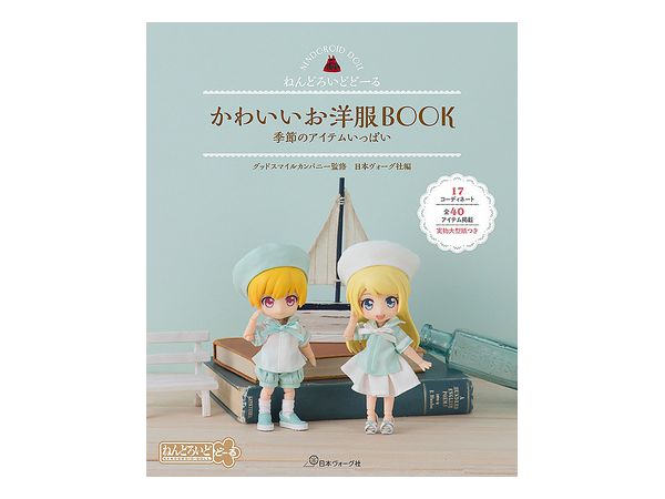 ねんどろいどどーる かわいいお洋服book 季節のアイテムいっぱい By 日本ヴォーグ社 ホビーリンク ジャパン ねんどろいどどーる かわいいお洋服book 季節のアイテムいっぱい By 日本ヴォーグ社 ホビーリンク ジャパン
