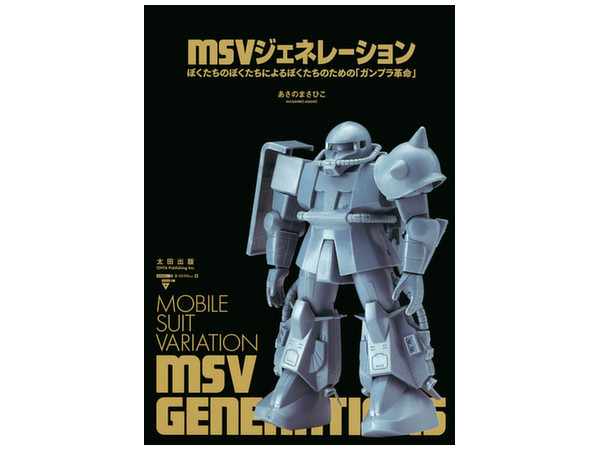 MSVジェネレーション ぼくたちのぼくたちによるぼくたちのための 