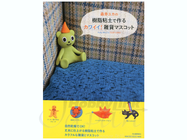 樹脂粘土で作るカワイイ！雑貨マスコット