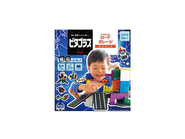 ピタゴラスWORLDへんしんロードガレージ | HLJ.co.jp