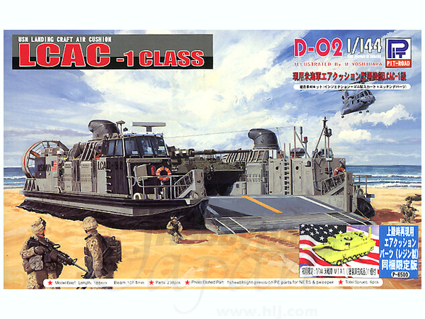 1/144 米海軍 エア・クッション型揚陸艇 LCAC レンジ製スカートパーツ