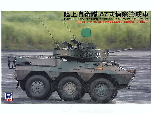 1/35 陸上自衛隊 87式 偵察警戒車 w/エッチングパーツ | HLJ.co.jp