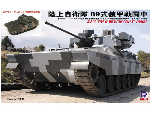 【新品・未使用】小西製作所 陸上自衛隊89式装甲戦闘車 戦車 ミニチュアモデル 1/35 陸上自衛隊 89式装甲戦闘車 カモフラージュネット付き