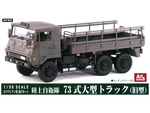 1/35 陸上自衛隊 73式トラックG(旧型)/アートテクニクスGF89/ Amazon | ピットロード 1/35 GF89 陸上自衛隊 73式大型トラック