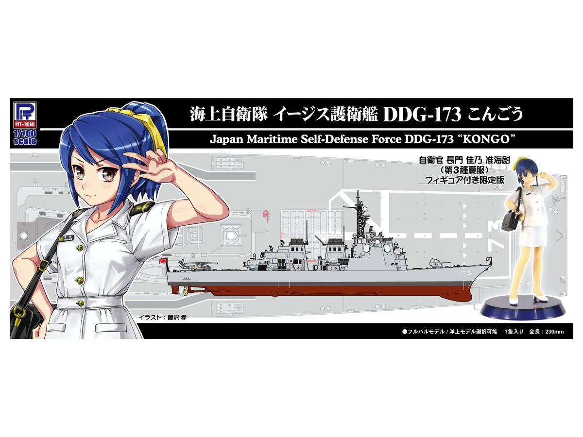 1 700 海上自衛隊 イージス護衛艦 Ddg 173 こんごう 女性自衛官フィギュア付き By ピットロード ホビーリンク ジャパン 1 700 海上自衛隊 イージス護衛艦 Ddg 173 こんごう 女性自衛官フィギュア付き By ピットロード ホビーリンク ジャパン