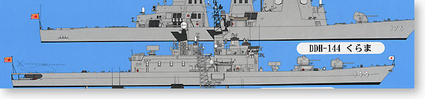 1/700 海上自衛隊護衛艦 くらま 特別デザインパッケージ | HLJ.co.jp