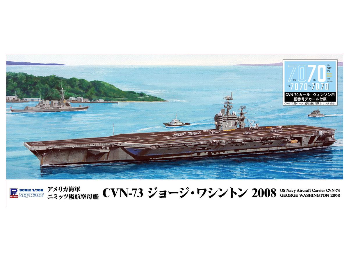 1/700 アメリカ海軍 ニミッツ級航空母艦 CVN-73 ジョージ