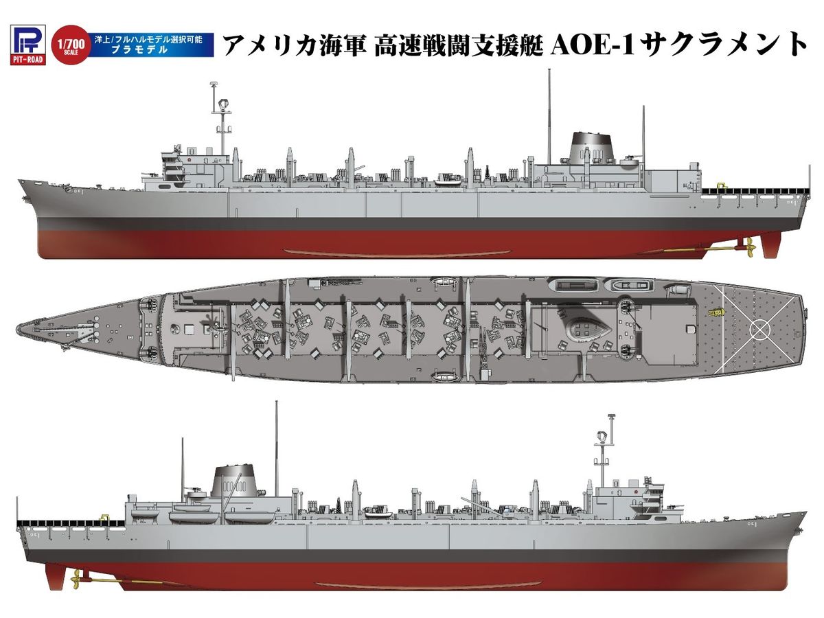 1/700 アメリカ海軍 高速戦闘支援艦 AOE-1 サクラメント | HLJ.co.jp 1/700 アメリカ海軍 高速戦闘支援艦 AOE-1 サクラメント | HLJ.co.jp