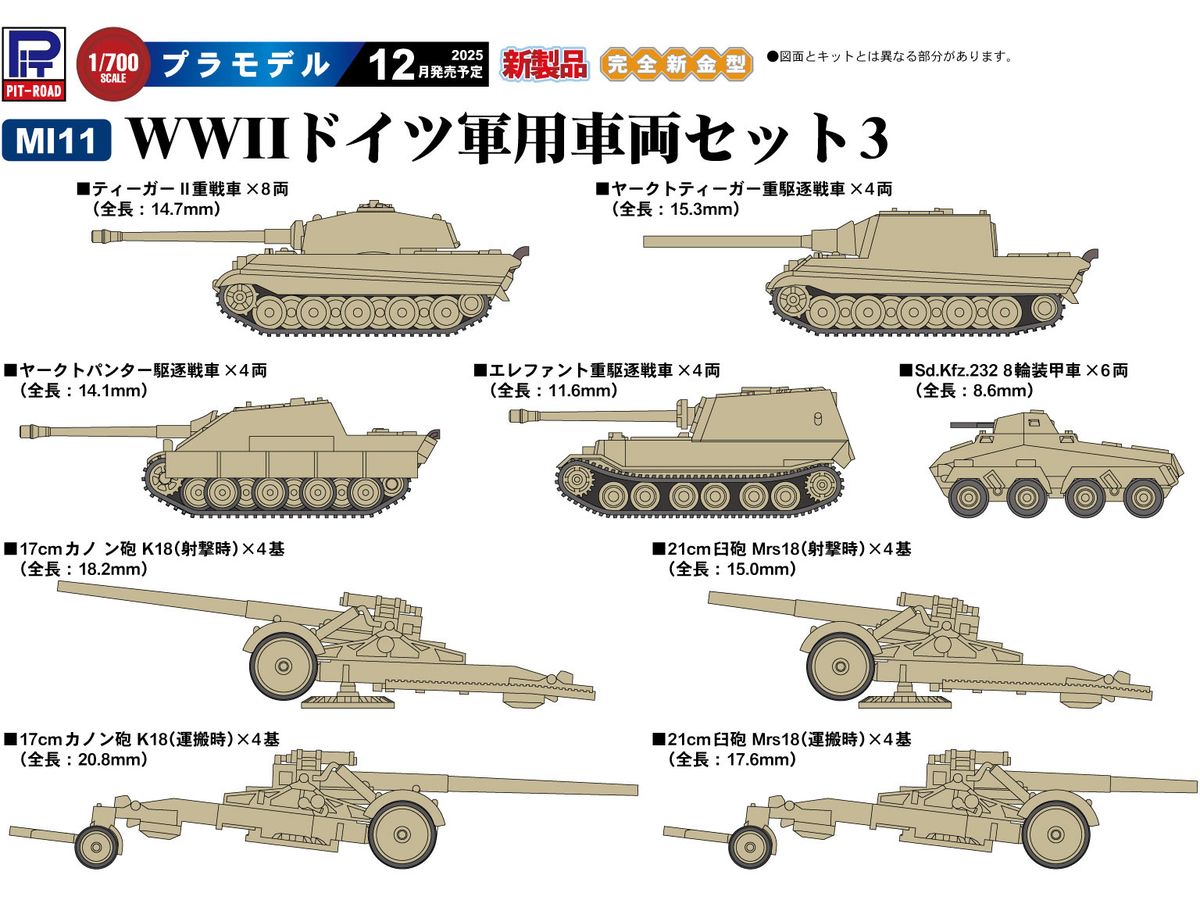 1/700 WWII ドイツ軍用車両セット3 [ティーガーII重戦車、ヤークトティーガー重駆逐戦車、ヤークトパンター駆逐戦車、エレファント重 ...