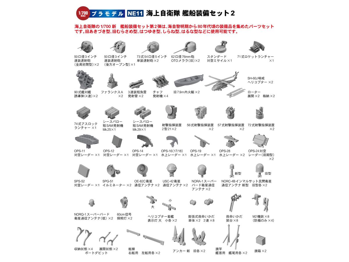1/700 海上自衛隊 艦船装備セット 2 | HLJ.co.jp